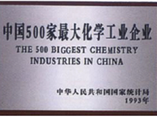 中国500家最大化学工业企业